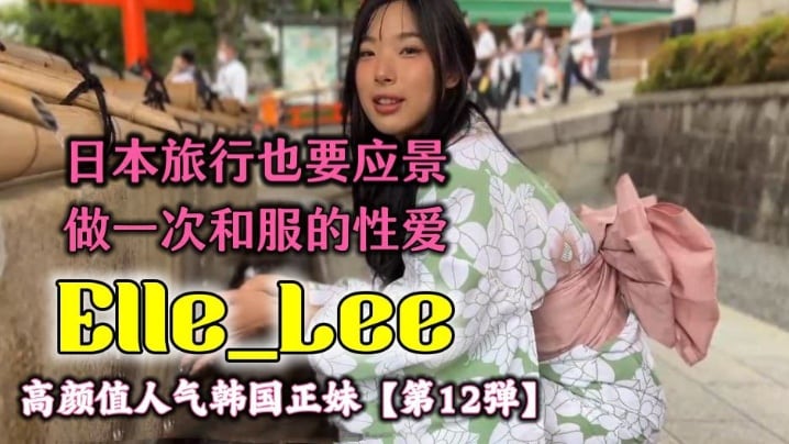 OF高颜值人气韩国正妹_#Elle_Lee_医学院教授睡服了女学生
