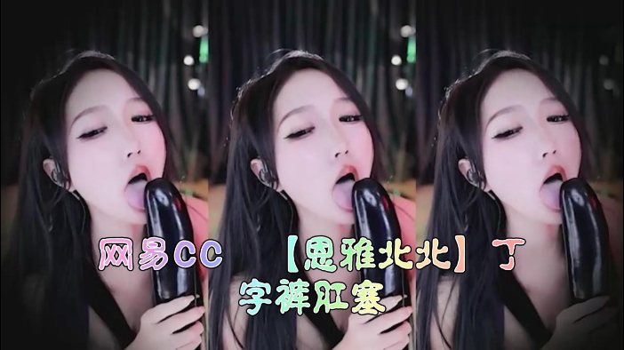 恩雅北北丁字裤肛塞爆操骚穴内射颜射