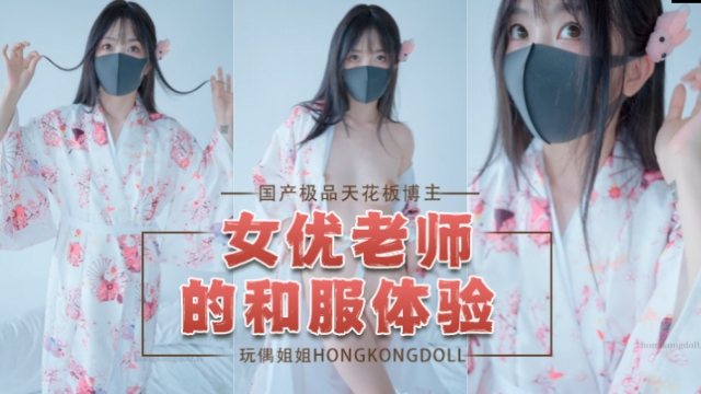 女优老师的和服体验