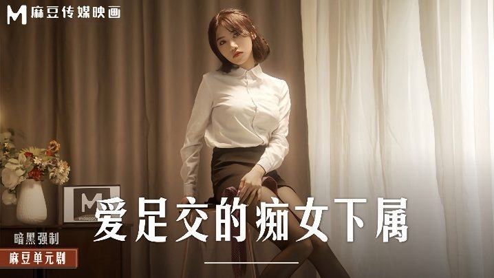 MD0258 伊芙蝶痴女下属跪舔足交，爆浆内射骚穴