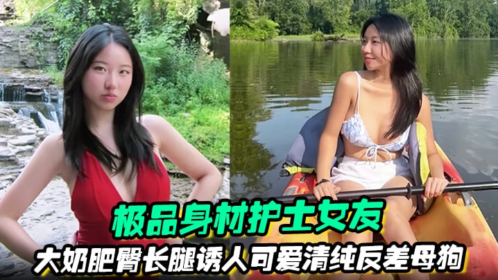 极品身材护士女友 大奶肥臀长腿诱人清纯反差母狗