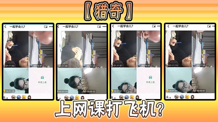 【猎奇】上网课打飞机？