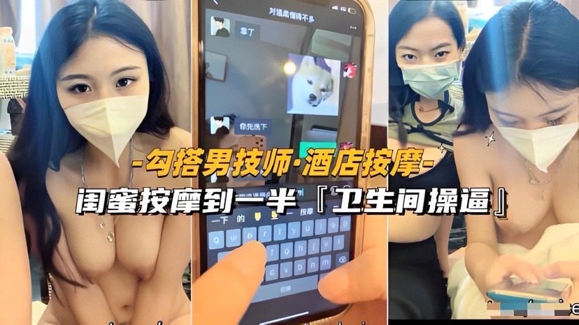【勾搭男技师-酒店按摩】国蜜按摩到半，卫生间操逼_LLD