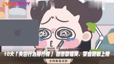 失恋后最想被填满的10种寂寞时刻 深夜痛哭/自我封闭…哪种让你湿得最彻底？