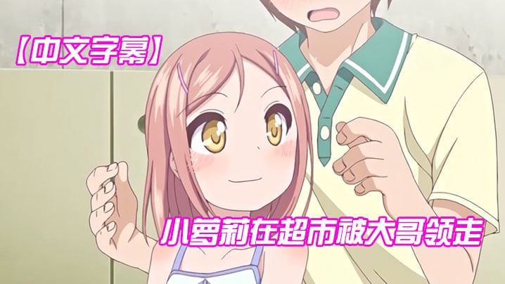 【中文字幕】小萝莉在超市被大哥领走