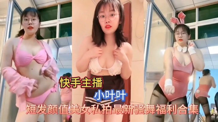 快手小叶叶私拍骚舞，巨乳爆乳扭腰狂干