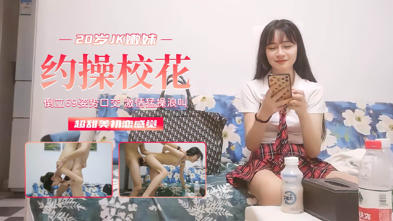 【01年JK装嫩妹】按头深喉_倒立69_激情猛操浪叫