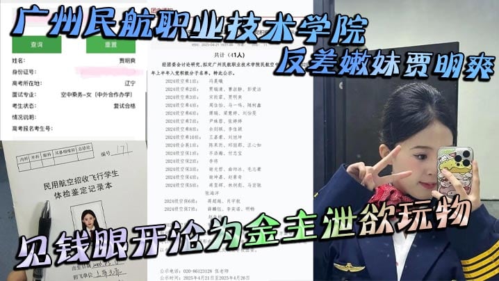 广州民航职业技术学院反差嫩妹贾明爽 见钱眼开沦为金主泄欲玩物 大尺度蹂躏视频泄密