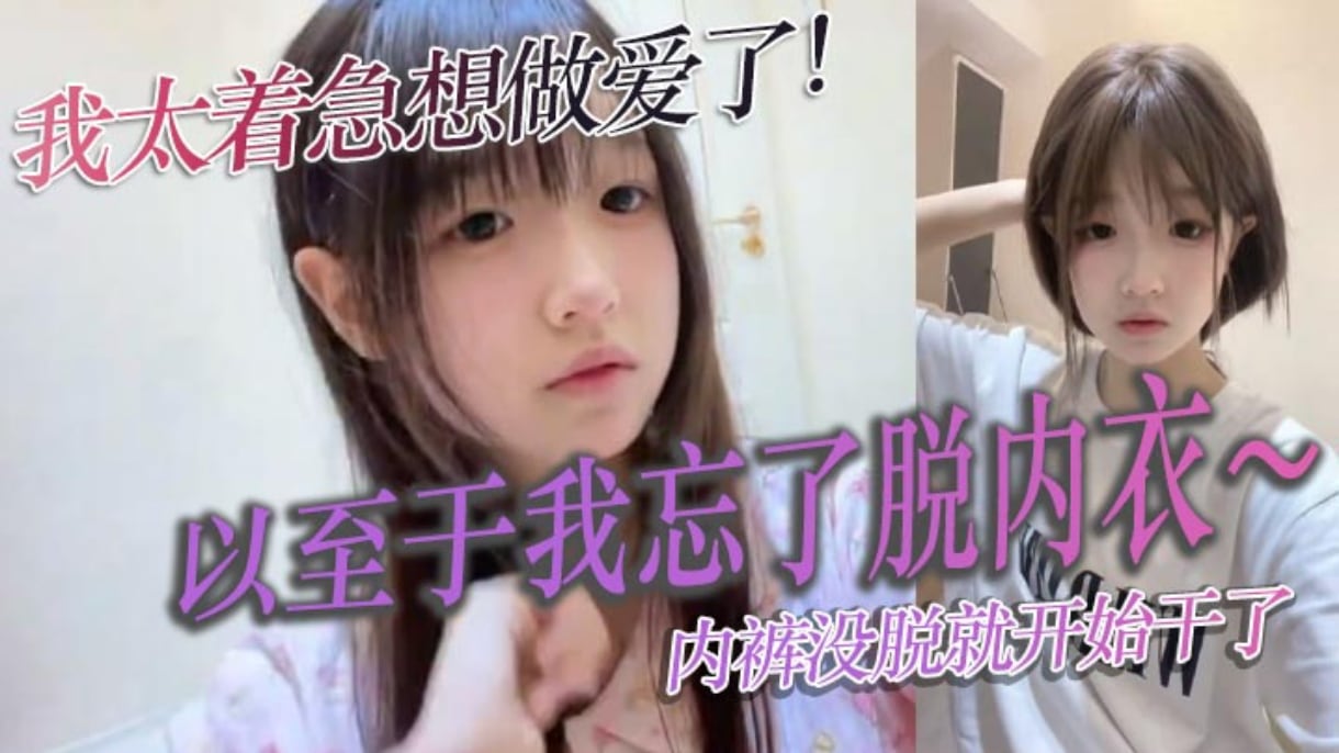 我太着急做爱了 以至于内裤没脱就开始干了