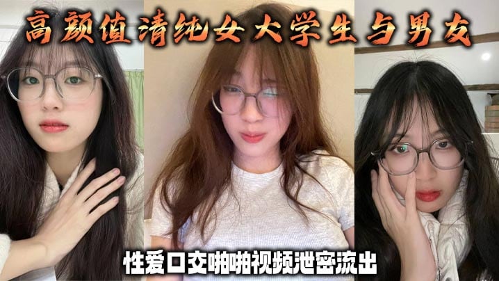 高颜值清纯女大学生与男友性爱口交啪啪视频泄密流出