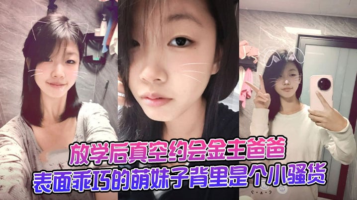 厚黑丝过膝袜jk女大学生嫩到出水的极品_放学后真空约会金主爸爸，表面乖巧的萌妹子背里是个小骚货，大长腿清纯风骚并存