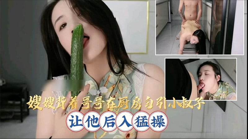嫂嫂背着哥哥在厨房勾引小叔子，让他后入猛操