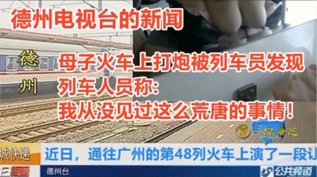 电视台新闻，母子在车上打炮被列车员发现，从没见过这么荒唐的事情