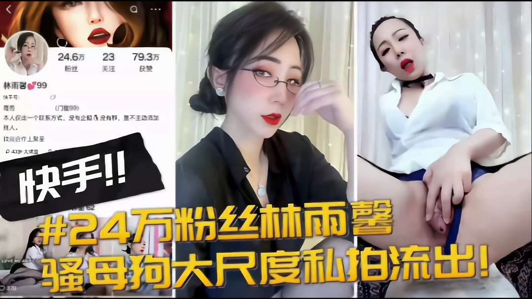 《黑料曝光》快手24万粉丝“林雨馨” 骚狗大尺度私拍流出