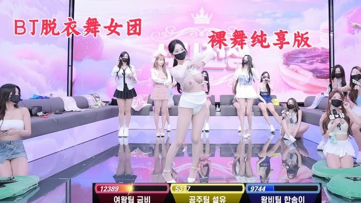 BJ脱衣舞女团 【熊猫班】第五季第6集【团队娱乐赛】裸舞纯享版+如宁颂伊单人Cut