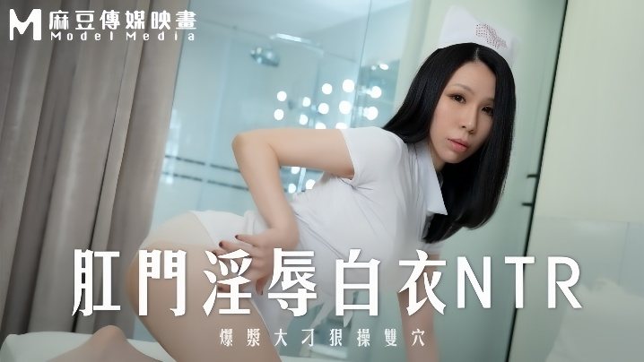 MD0262 苡若白衣沦陷！巨屌爆操双穴内射爆浆
