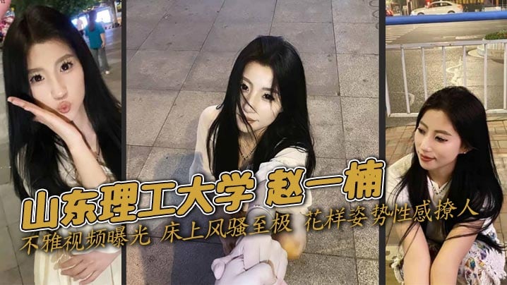 山东理工大学 赵一楠 不雅视频曝光 床上风骚至极 花样姿势性感撩人