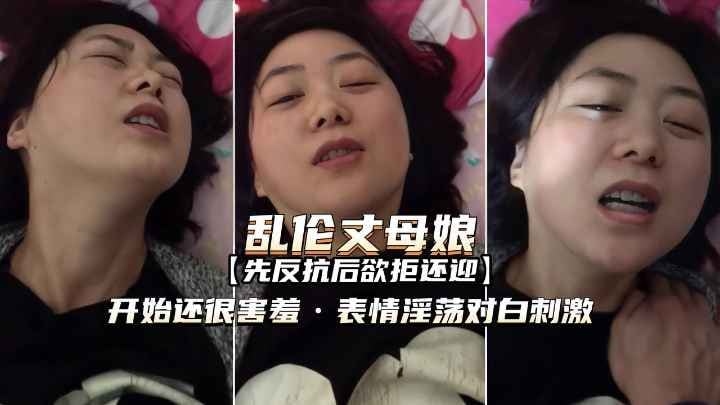 和丈母娘乱伦】表情羞涩浮荡欲拒还迎对白刺激