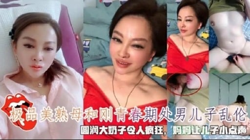 极品美熟母和刚青春期处男儿子乱伦圆润大奶子令人疯狂，妈妈让儿子小点病