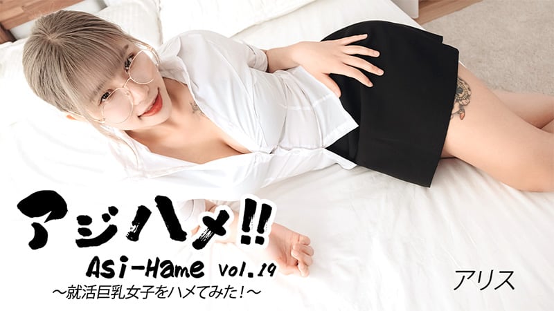 HEYZO-3683【无码】亚洲抽插Vol.19 和一位找工作的巨乳女孩发生关系