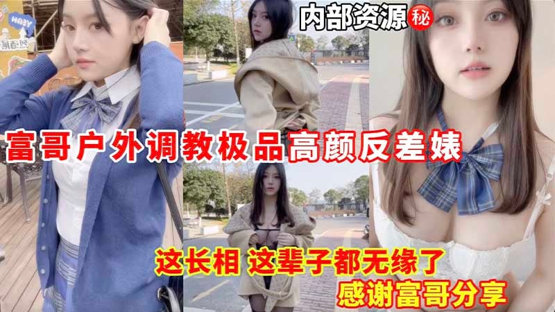 【内部资源】富哥户外调教极品高颜反差婊_这长相这辈子无缘了_感谢富哥分享