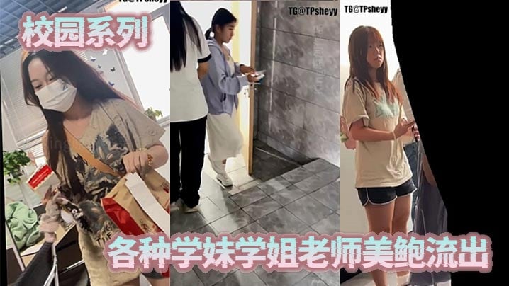 校园系列，各种学妹学姐老师美鲍流出