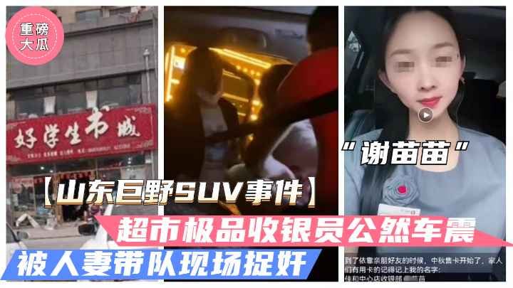 [独家] 人夫半夜车震收银员谢苗苗，巨乳被狂干到失禁