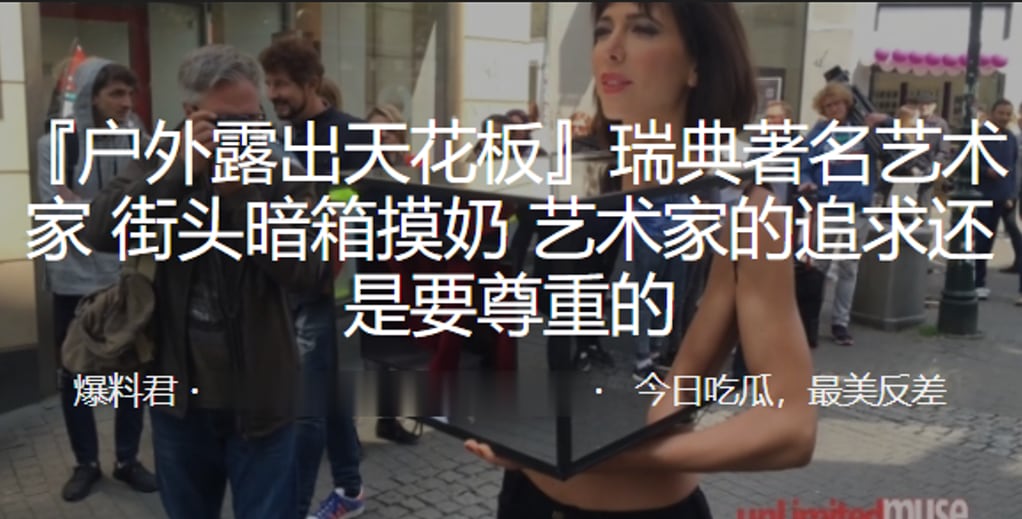 街头暗箱摸奶，艺术家的追求还是要尊重的
