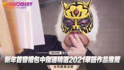 新年首发大礼包！中指通精选2021华语极品作品合集，骚浪推荐让你欲仙欲死！