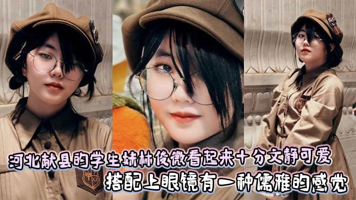 河北献县的学生妹林俊微看起来十分文静可爱，搭配上眼镜有一种儒雅的感觉