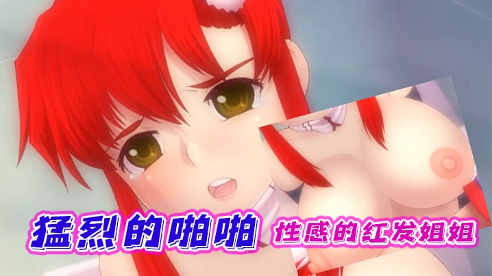中文字幕性感的红发姐姐进行猛烈的啪啪