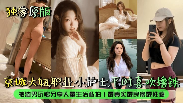 【露脸泄密】京城大妞职业小护士平时喜欢撸铁被渣男玩够分享大量生活私拍最真实最良家