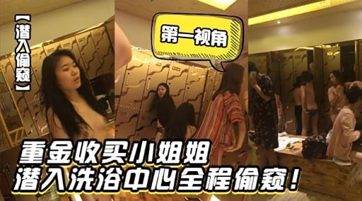 重金收买小姐姐潜入洗浴中心全程偷窥!