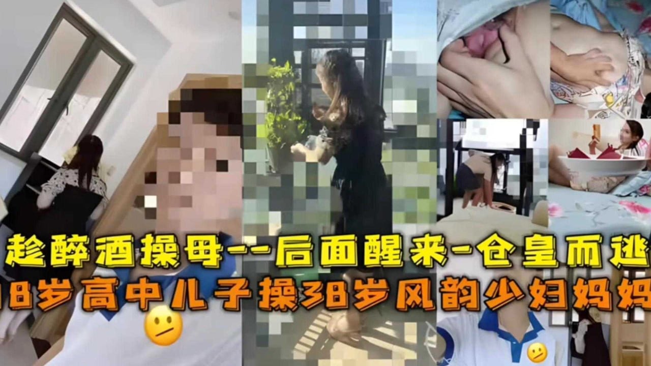 【儿子强奸妈妈】18岁告知儿子操38岁风韵妈妈，趁醉酒强上母亲