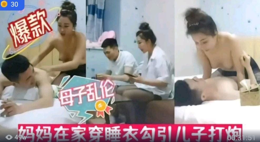 母子乱伦趁爸爸不在家妈妈穿睡衣勾引儿z