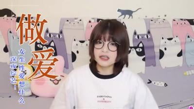 女人做爱时的真实心声！身体反应全曝光
