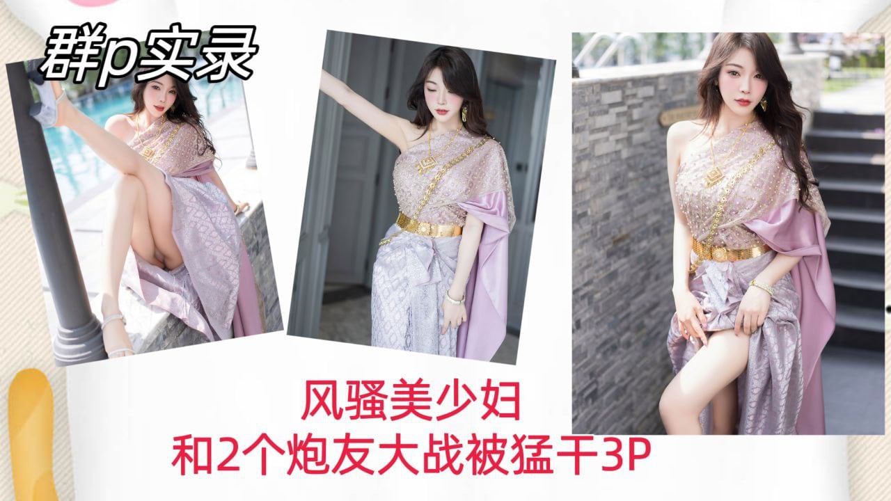[群P实录] 风骚美少妇双龙入洞，爆操内射骚穴3P狂干