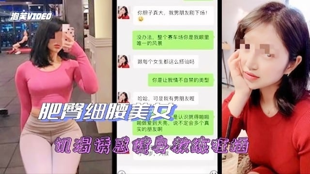 饥渴少妇勾引健身教练狂插
