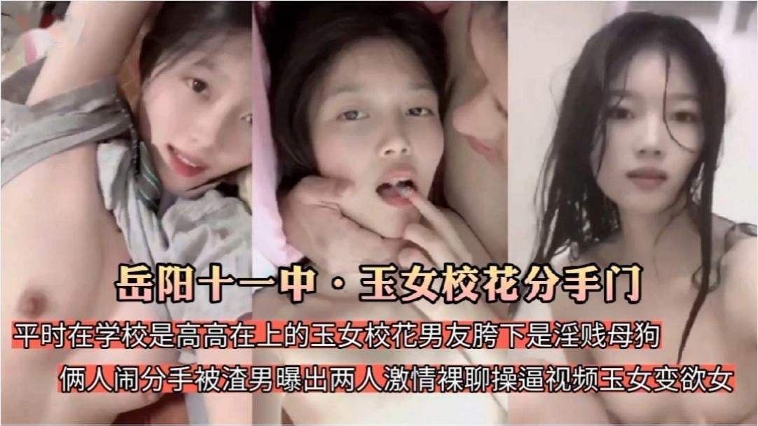 岳阳十一中，玉女校花分手门