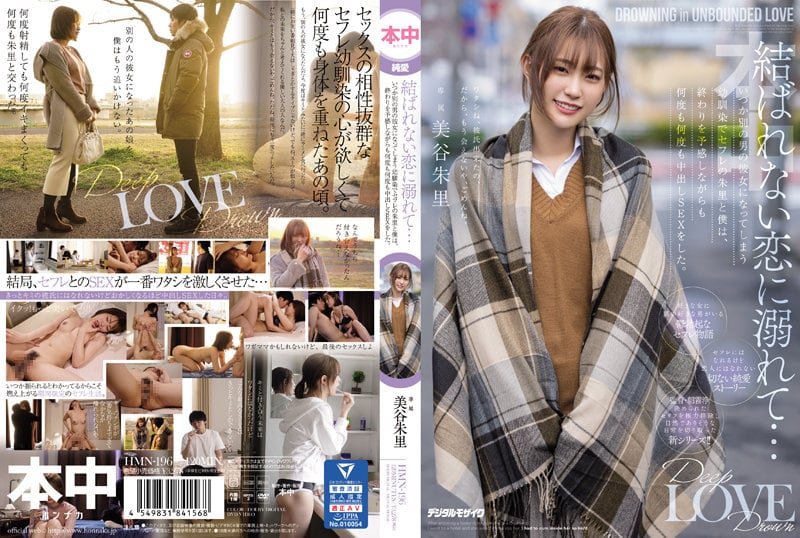 HMN-196 【中文】沉溺于没有结果的恋爱~总是成为别人女友的青梅竹马~美谷朱里