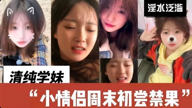 清纯学妹‘小情侣周末初尝禁果