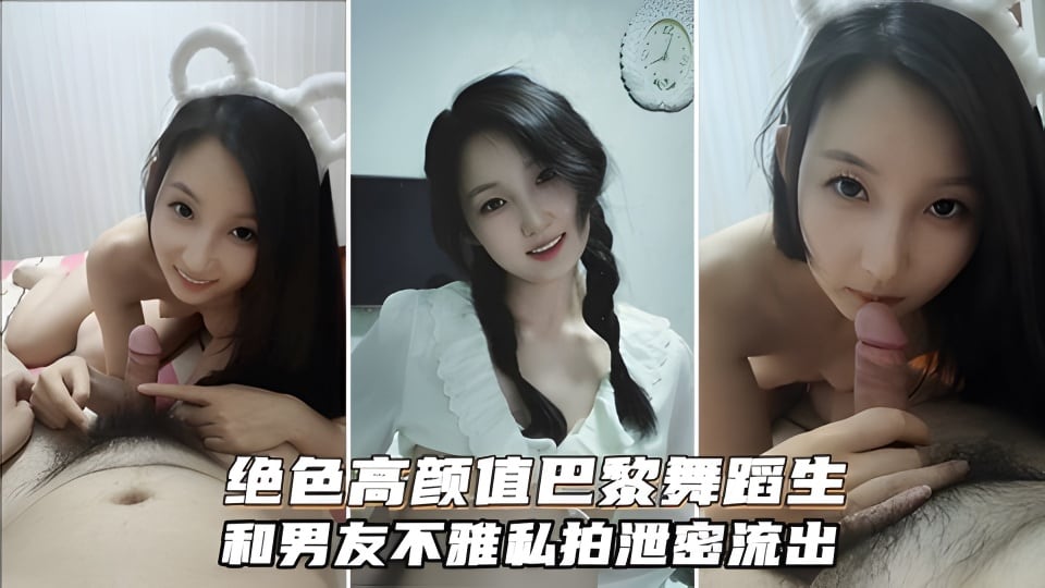 绝色高颜值巴黎舞蹈生和富二代不雅私拍，有钱真好