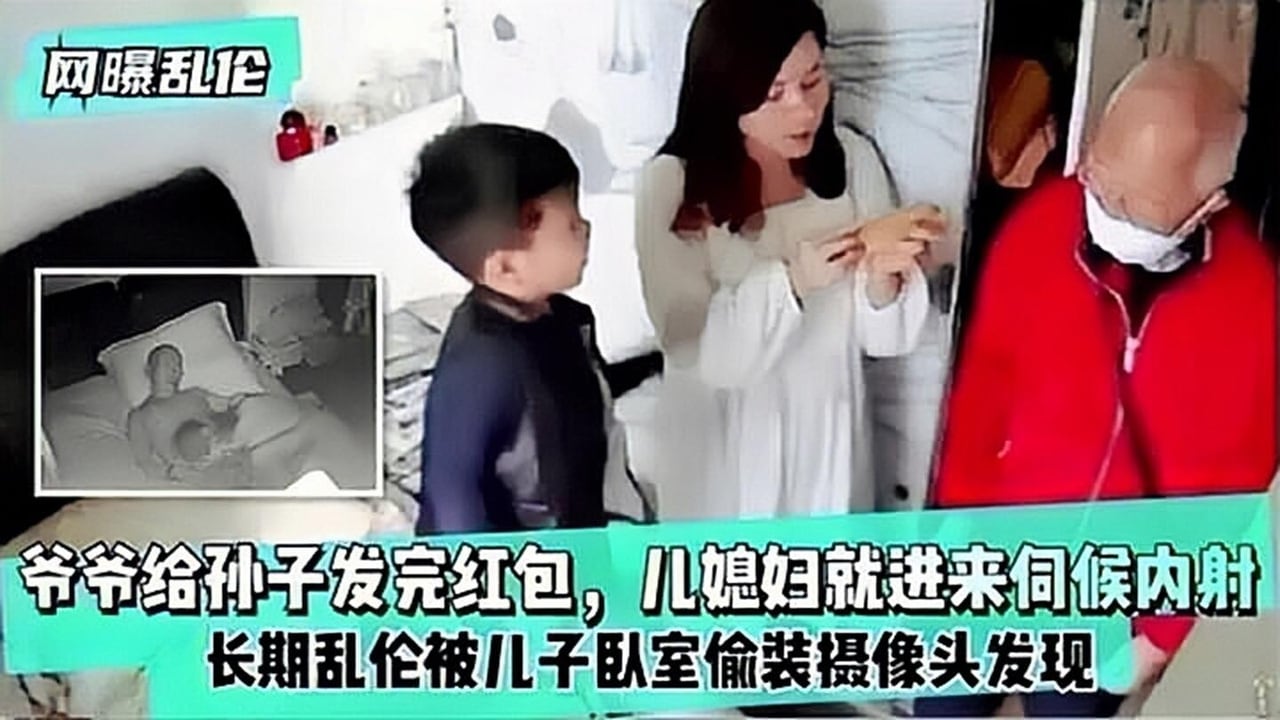 【网曝乱伦】爷爷给孙子发完红包，儿媳妇就进来伺候内射！