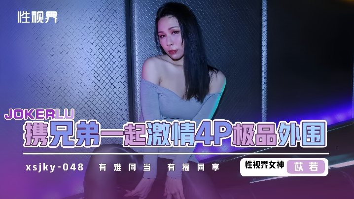 xsjky048 苡若双飞兄弟4P爆操极品外围嫩穴