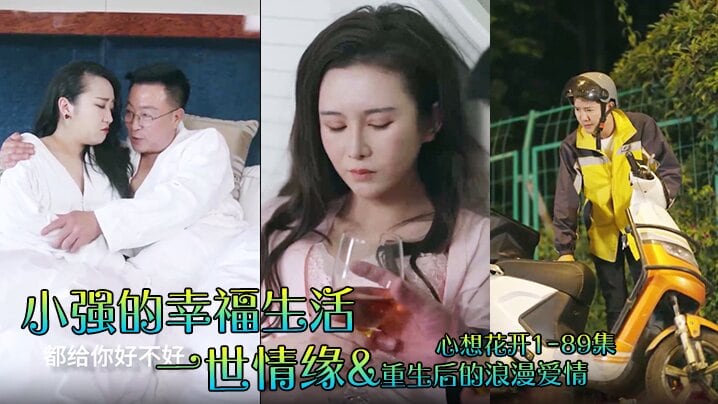 小强的幸福生活&amp;一世情缘&amp;重生后的浪漫爱情&amp;心想花开1-89集