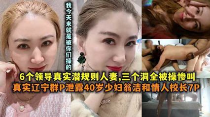 [网爆吃瓜] 40岁骚妇翁洁与校长7P淫乱群P内射
