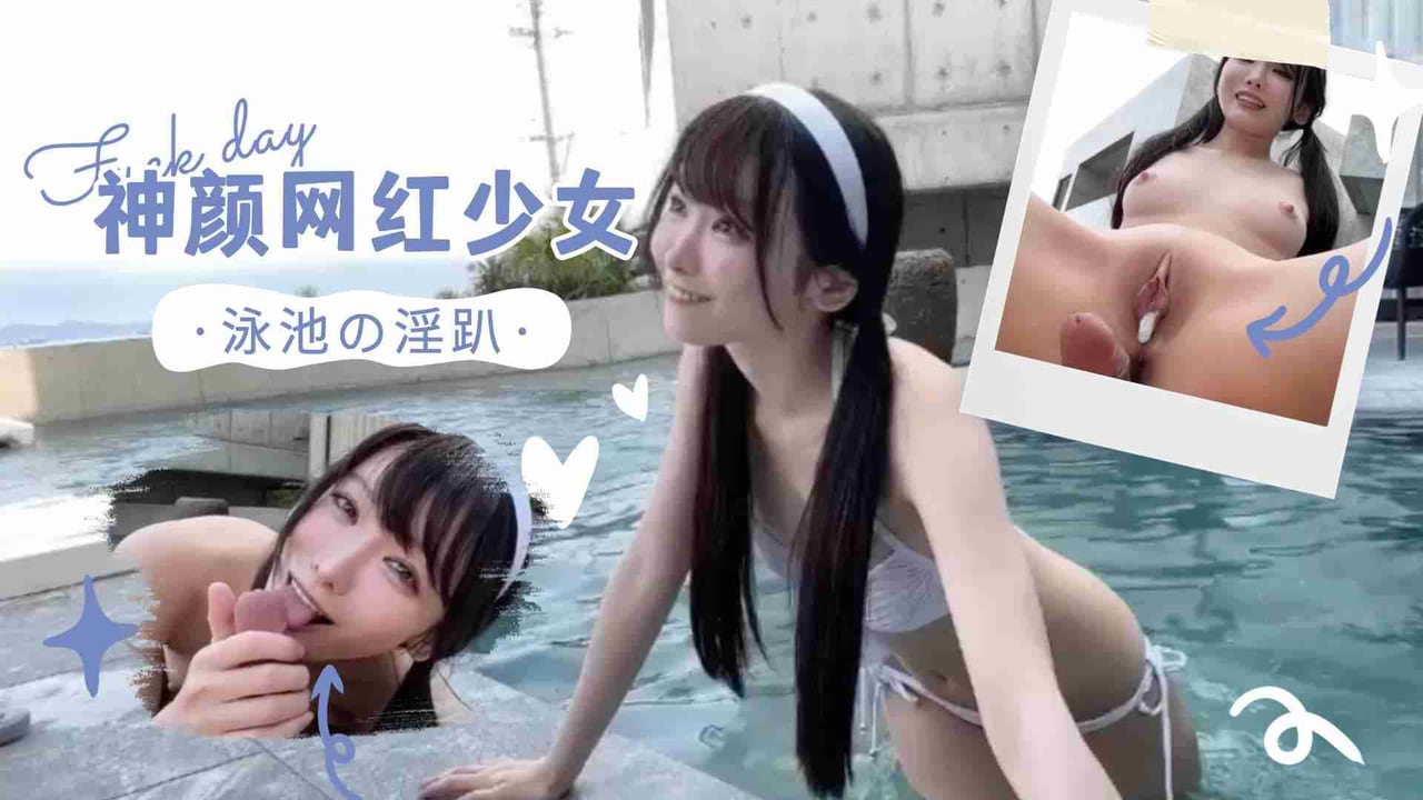 Yuahentai 最新付费资源 户外泳池啪啪