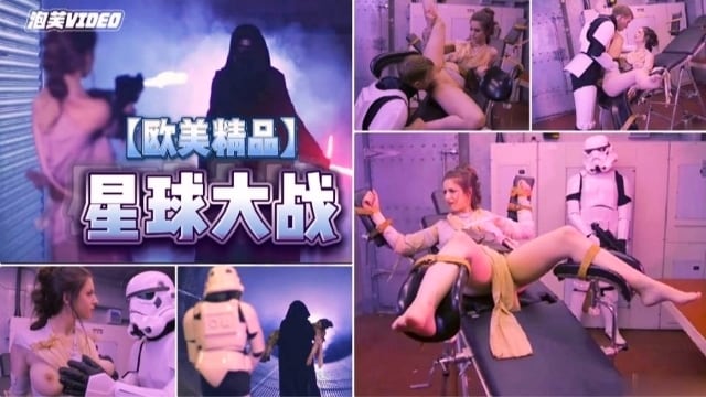 【欧美精品】星球大战 脑洞大开