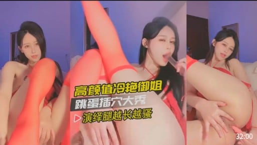 高颜值冷艳御姐，跳蛋插穴大秀，演绎腿越长越骚