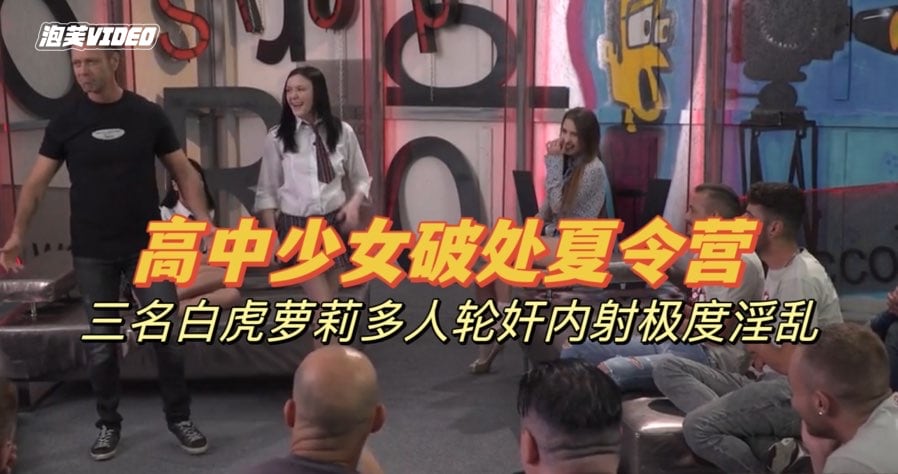 高中学生少女破处夏令营，多人超重口变态群交轮奸，捆绑调教镜头前自慰呻吟【欧美白虎萝莉】